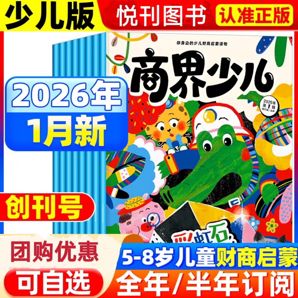 商界少儿版杂志  创刊号5-8岁儿童 小学生财商认知启蒙全彩大开本