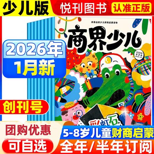 商界少儿版杂志  创刊号5-8岁儿童 小学生财商认知启蒙全彩大开本 商品图0