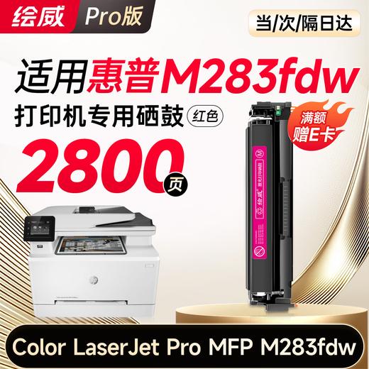 绘威m283fdw硒鼓适用惠普m283fdw硒鼓 HP Color LaserJet Pro MFP M283fdw彩色打印机硒鼓 墨盒 硒鼓 粉盒 四色 商品图12