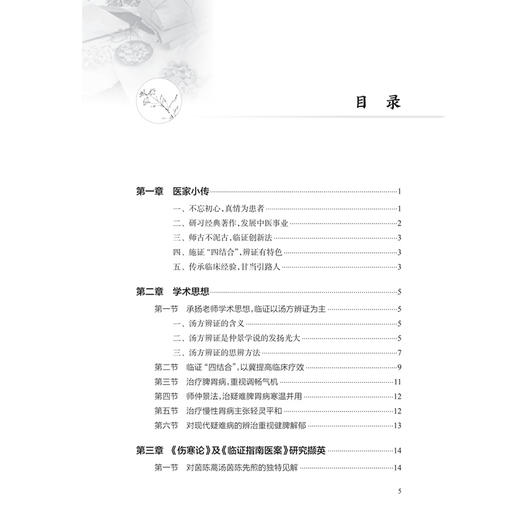 诊余心得集 南晋生 主编 重点介绍作者临证将中药药性和药理相结合 并多以对药形式出现的独特用药经验等 中国医学 人民卫生出版社 商品图3