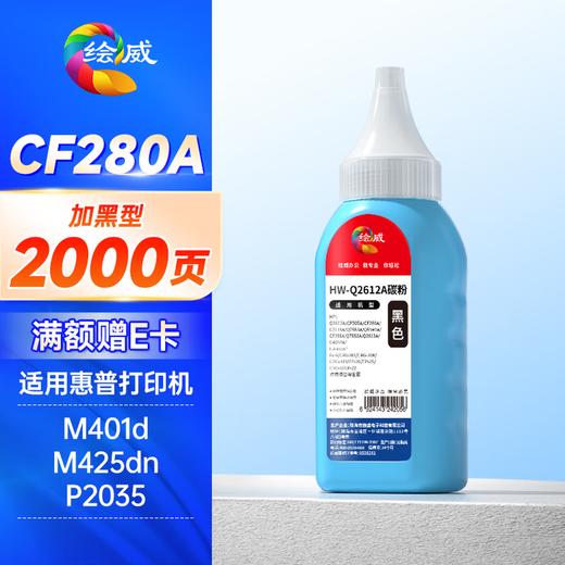 绘威 CF280A 80A易加粉黑色硒鼓适用惠普HP M401d M401n M401dn M425dn M425dn HP400打印机墨盒绘印版 商品图14