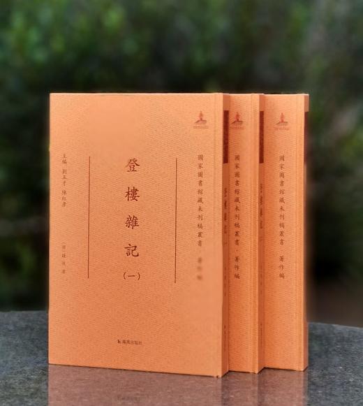 【特惠】《国家图书馆藏未刊稿丛书·著作编：登楼杂记》16开精装，全三册，作者: [清] 钱泳著，凤凰出版社，2021年一版一印，定价：880，售价：218。 商品图1