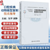 口腔疾病动物模型复制技术指导 口腔医学实验技术指导系列 张平 谢静 主编 参考书 西医 口腔科学 9787117379267 人民卫生出版社 商品缩略图0