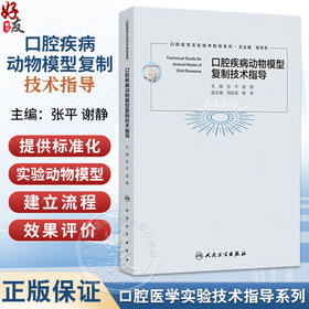 口腔疾病动物模型复制技术指导 口腔医学实验技术指导系列 张平 谢静 主编 参考书 西医 口腔科学 9787117379267 人民卫生出版社