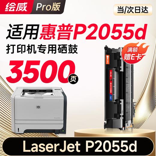绘威CE505A 05A硒鼓 适用惠普HP P2055 P2055D CF280A M401d佳能CRG-319 LBP6300dn LBP6650dn设备粉盒 商品图8