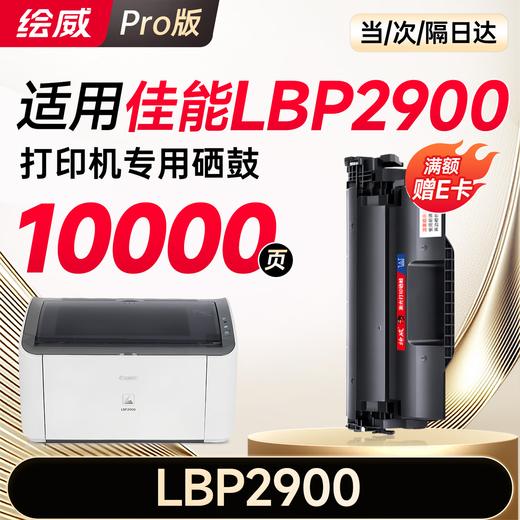 绘威LBP2900硒鼓适用佳能LBP2900硒鼓LBP2900+打印机硒鼓 墨盒 墨粉盒 商品图7