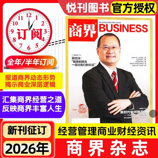 全国超30万企业高管、投资人将其作为案头必备读物，《商界杂志》帮你掌握底层逻辑，在变化的浪潮中抓住属于自己的“财富密码” 商品图0