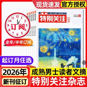 《特别关注》与全家人共读的温暖读本，激扬人生智慧 抚慰读者心灵【悦刊图书】