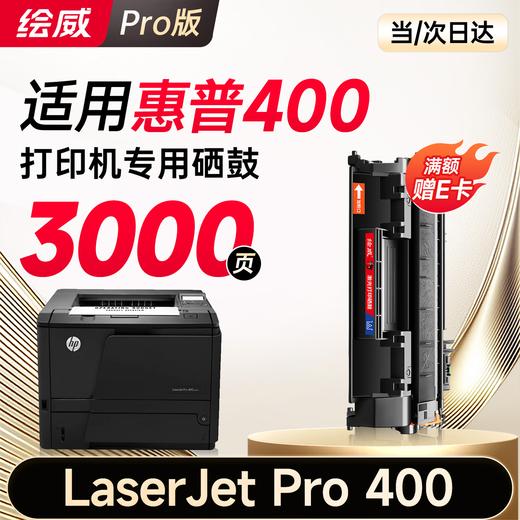 绘威 CF280A 80A易加粉黑色硒鼓适用惠普HP M401d M401n M401dn M425dn M425dn HP400打印机墨盒绘印版 商品图10