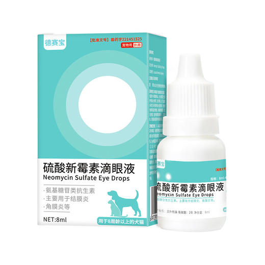 【德赛宝】硫酸新霉素宠物滴眼液8ml/瓶狗狗猫咪眼药水洗眼液 商品图2