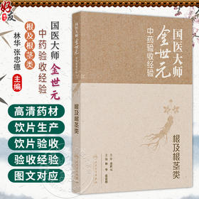 国医大师金世元中药验收经验——根及根茎类 林华 张忠德 拟收录中药120余种 对中药材和中药饮片分别进行阐述 人民卫生出版社