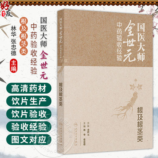 国医大师金世元中药验收经验——根及根茎类 林华 张忠德 拟收录中药120余种 对中药材和中药饮片分别进行阐述 人民卫生出版社 商品图0