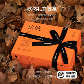 四季礼盒 | 秋然礼盒香氛 无火藤条挥发香薰蜡烛礼盒生日礼物婚礼伴手礼