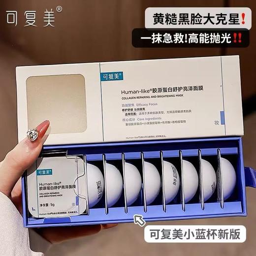 可复美Human-like胶原蛋白舒护亮泽面膜高光小蓝杯涂抹式面膜胶原蛋白熬夜急救焕亮嫩10颗/盒 商品图0