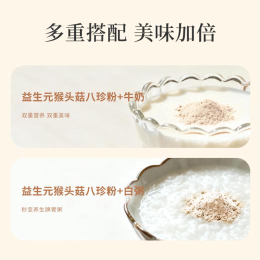 【益生元猴菇八珍粉】 益生元添加 猴头菇配方 140g/盒 lc 商品图2