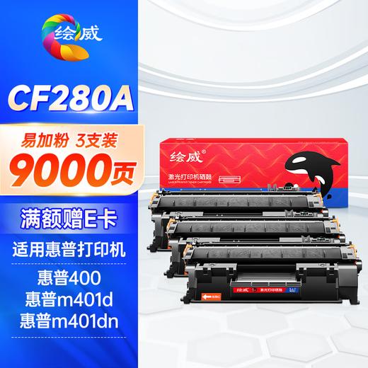 绘威 CF280A 80A易加粉黑色硒鼓适用惠普HP M401d M401n M401dn M425dn M425dn HP400打印机墨盒绘印版 商品图11