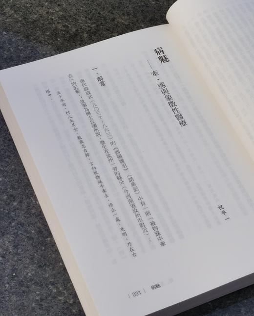 【推荐】《魅、鬼、疾:东亚医疗史的侧面》，作者：祝平一,陈艺匀,程晓文,陈秀芬,大形彻,池内早纪子,金澔,金志玹,吴孟轩，25开，平装，384页，时报文化：2025-11-14初版。售价118元。 商品图6