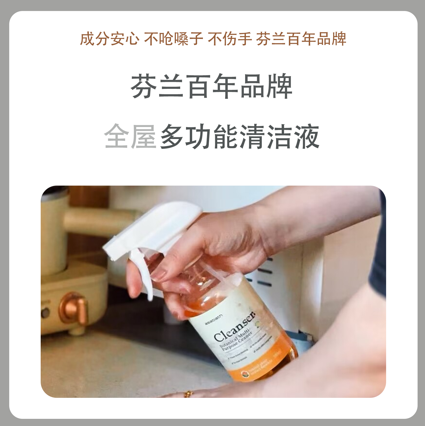 asabath植萃多功能清洁剂