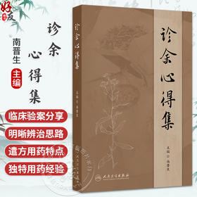 诊余心得集 南晋生 主编 重点介绍作者临证将中药药性和药理相结合 并多以对药形式出现的独特用药经验等 中国医学 人民卫生出版社