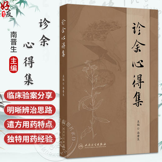 诊余心得集 南晋生 主编 重点介绍作者临证将中药药性和药理相结合 并多以对药形式出现的独特用药经验等 中国医学 人民卫生出版社 商品图0