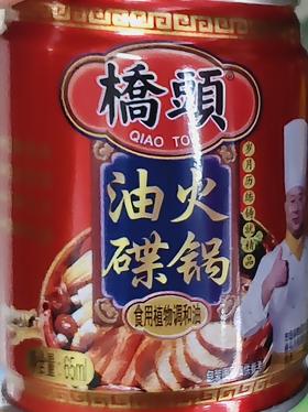 桥头火锅油碟65ml