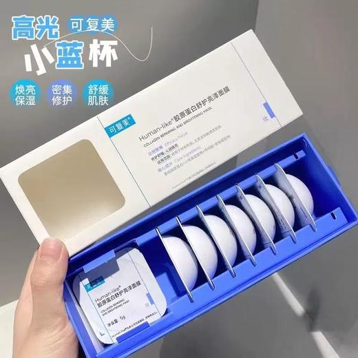 可复美Human-like胶原蛋白舒护亮泽面膜高光小蓝杯涂抹式面膜胶原蛋白熬夜急救焕亮嫩10颗/盒 商品图1