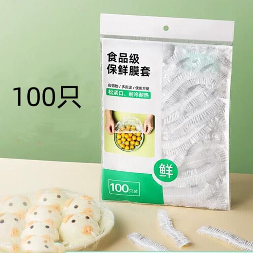 100只装 小号普通 食品级保鲜膜套 保鲜袋家用冰箱碗盖松紧口盘罩 商品图0