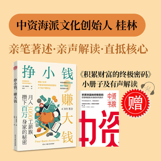 《挣小钱，赚大钱》储蓄预留长期投资理财技巧财富财务自由 商品图4
