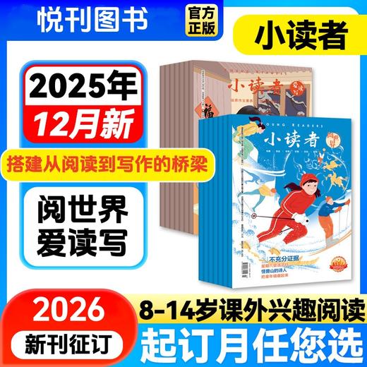 【预售 4月左右发货】《小读者》 爱读写+阅世界 8-14岁文学提升阅读思辨能力作文素材   创刊20余年，年订阅超过200w+册！被评为“中国最美期刊”，千万别错过！ 商品图0