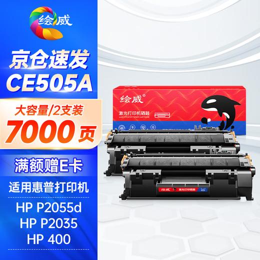 绘威CE505A 05A硒鼓 适用惠普HP P2055 P2055D CF280A M401d佳能CRG-319 LBP6300dn LBP6650dn设备粉盒 商品图11
