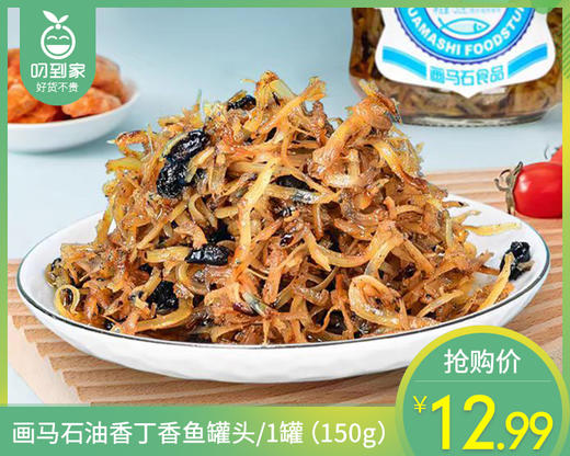 画马石油香丁香鱼罐头/1罐（150g）生产日期：25年12月 商品图0