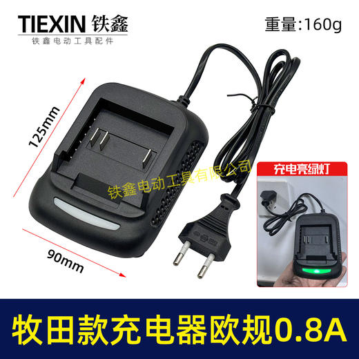 【货号10195】牧田款充电钻欧规充电器标准0.8A电流充电器锂电池充电器适配器 商品图0