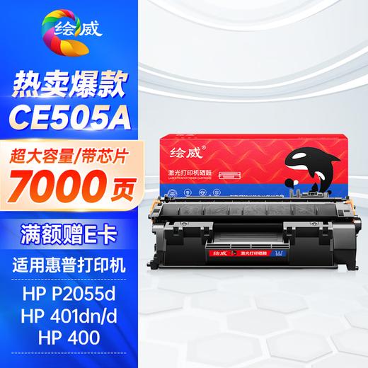 绘威CE505A 05A硒鼓 适用惠普HP P2055 P2055D CF280A M401d佳能CRG-319 LBP6300dn LBP6650dn设备粉盒 商品图12