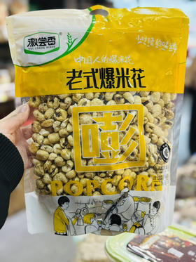 老式爆米花