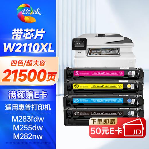 W2110A四色套装带芯片 21500页/色 绘威206a硒鼓适用惠普m283fdw硒鼓M282nw m183fw打印机墨盒 m182n硒鼓 M255dw粉盒 W2110A四色套装带芯片 商品图0