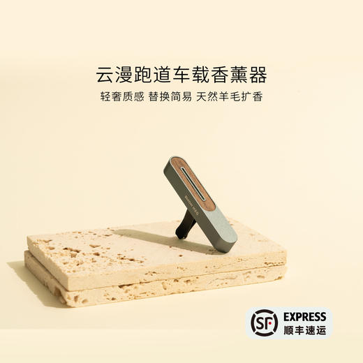 车载香薰 | 云漫系列 跑道车载香薰扩香器 汽车用品 商品图0