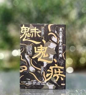 【推荐】《魅、鬼、疾:东亚医疗史的侧面》，作者：祝平一,陈艺匀,程晓文,陈秀芬,大形彻,池内早纪子,金澔,金志玹,吴孟轩，25开，平装，384页，时报文化：2025-11-14初版。售价118元。