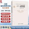 口腔微生物学实验技术指导 口腔医学实验技术指导系列 李燕 彭显 主编 参考书 西医 口腔科学 9787117379885 人民卫生出版社 商品缩略图0