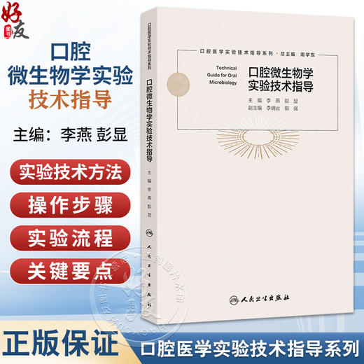 口腔微生物学实验技术指导 口腔医学实验技术指导系列 李燕 彭显 主编 参考书 西医 口腔科学 9787117379885 人民卫生出版社 商品图0