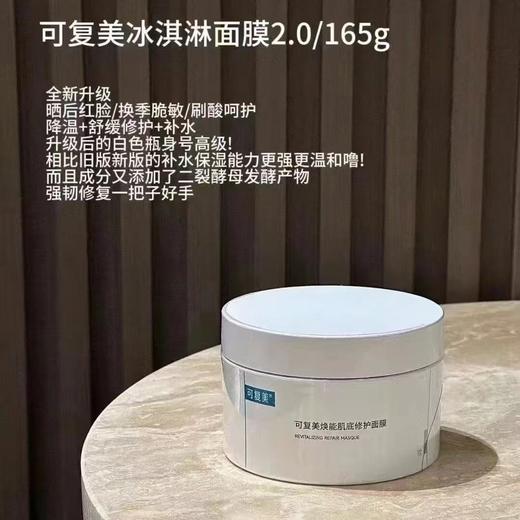 【冰淇淋涂抹面膜】可复美焕能肌底舒缓面膜165g 冰淇淋面膜 小蓝罐 商品图2