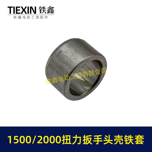 【货号03057】1500/2000扭力扳手四方轴铁套输出轴铁套锂电风炮轴电动风炮轴套头壳铁套 商品图2