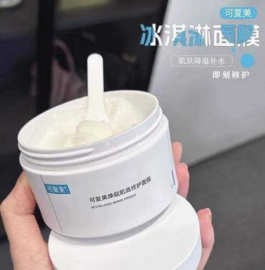 【冰淇淋涂抹面膜】可复美焕能肌底舒缓面膜165g 冰淇淋面膜 小蓝罐 商品图3