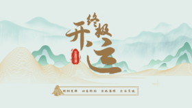 2026终极接福课程说明