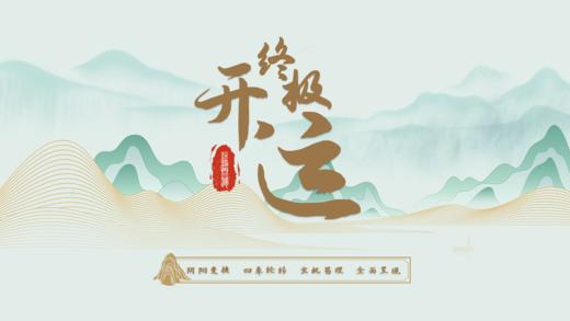 2026终极接福课程说明 商品图0