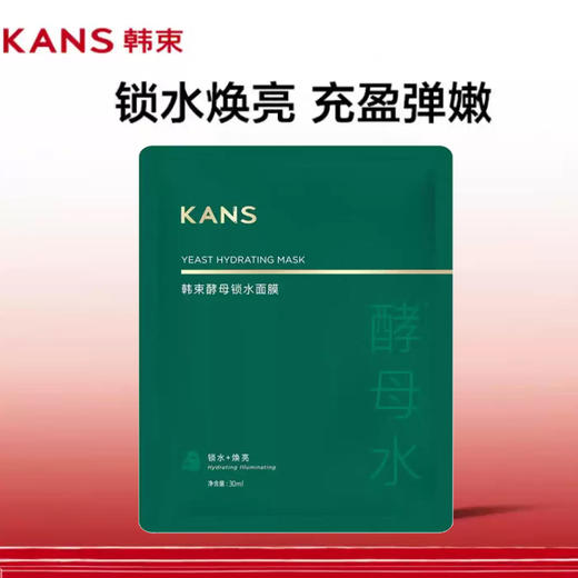 （10元3片）韩束酵母锁水面膜30ml 锁水焕亮 充盈弹嫩 商品图0