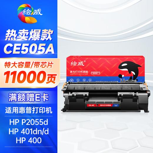 绘威CE505A 05A硒鼓 适用惠普HP P2055 P2055D CF280A M401d佳能CRG-319 LBP6300dn LBP6650dn设备粉盒 商品图14