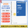 2026心电学技术同步习题集 全国卫生专业技术资格考试习题集丛书 杨晓云 主编 适用专业心电学技术(中级)代码387 人民卫生出版社 商品缩略图0