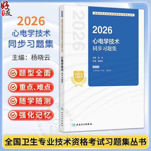 2026心电学技术同步习题集 全国卫生专业技术资格考试习题集丛书 杨晓云 主编 适用专业心电学技术(中级)代码387 人民卫生出版社 商品图0