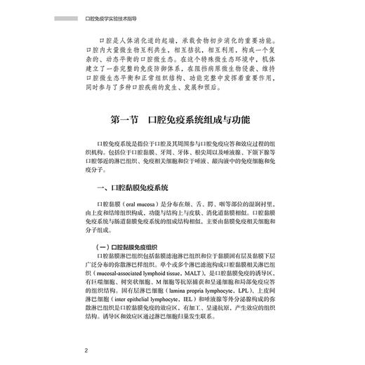 口腔免疫学实验技术指导 口腔医学实验技术指导系列 冯云 周学东 主编 参考书 西医 口腔科学 9787117379571 人民卫生出版社 商品图4