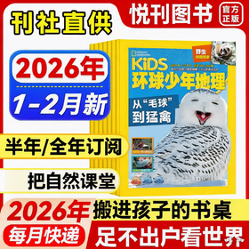 探索世界，点燃好奇！《环球少年地理少年版-野生动物世界》把世界搬到你的面前来！